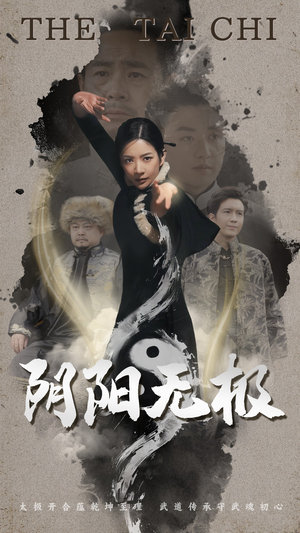 【阴阳无极】62集短剧全集在线轻松观看