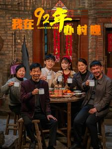 【我在92年办春晚】30集在线短剧完整版观看