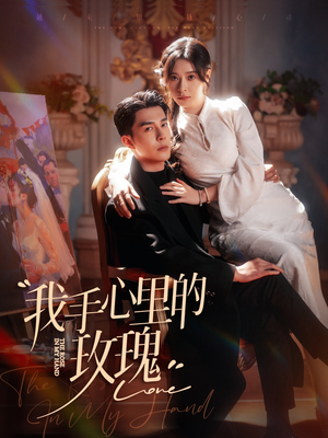 【我手心里的玫瑰】91集短剧免费全集赏看