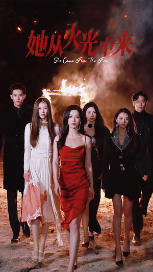 【她从火光中来】46集短剧在线免费全集播放