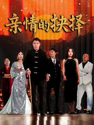 【亲情的抉择】45集免费短剧一键观看