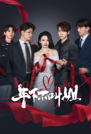 【年下不叫姐】38集短剧全集免费视频观看