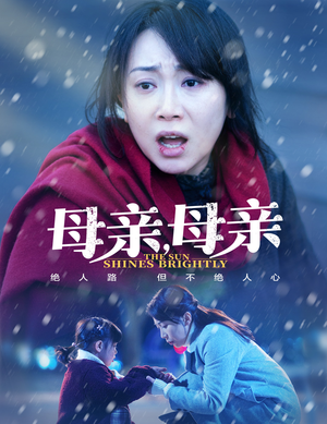 【母亲，母亲】30集短剧免费高清观看