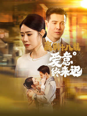 【离别十八载，爱意终来迟】60集在线短剧免费全集畅享
