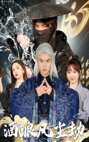 【酒酿凡尘劫】63集短剧在线免费畅看