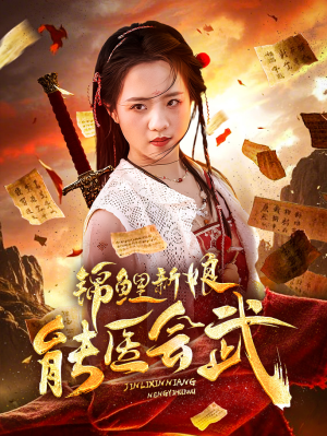 锦鲤新娘能医会武（69集） 一口气追完全集