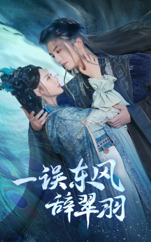 【一误东风辞翠羽】38集在线短剧免费畅快观