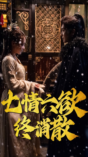 【七情六欲终消散】36集短剧在线观看免费全集