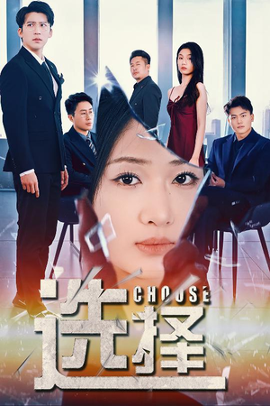 【选择】30集在线短剧免费全集畅看