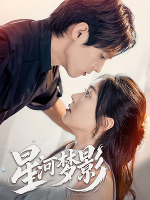 【一江清梦压星河】68集短剧免费全集观映