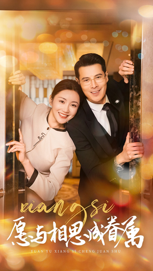【愿以相思成眷属】77集短剧免费全集赏观