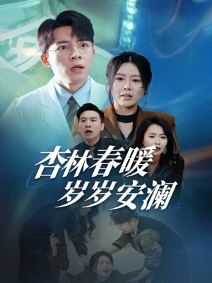 【杏林春暖岁岁安澜】30集在线免费短剧全集赏