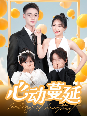 【心动蔓延】100集免费短剧全集随心观看