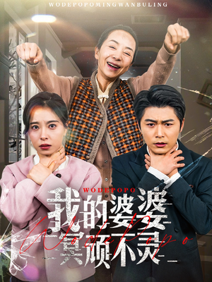 【好心婆婆之事与愿违】60集全网短剧免费畅看