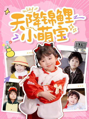 【天降锦鲤小萌宝】80集短剧免费在线高清观看
