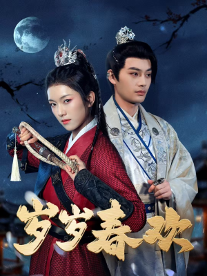 【岁岁春欢】73集在线免费短剧全集看