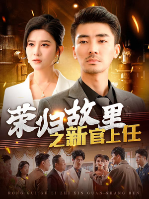 【荣归故里之新官上任】100集在线短剧免费观看