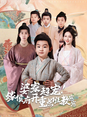 【婆家超宠！嫁侯府开重点班教崽崽】80集短剧免费全集赏视