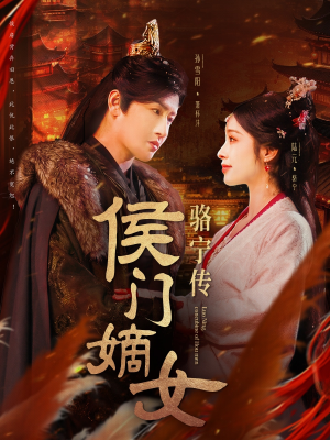 【侯门嫡女骆宁传】82集短剧全集免费速看