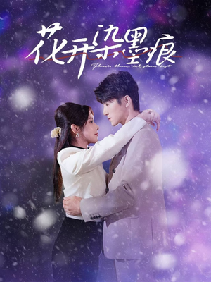 【花开染墨痕】60集短剧在线畅享观看