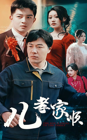 【儿孝家顺】78集短剧在线免费尽情看