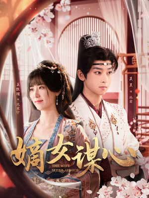 【嫡女谋心】81集短剧全集免费在线播放