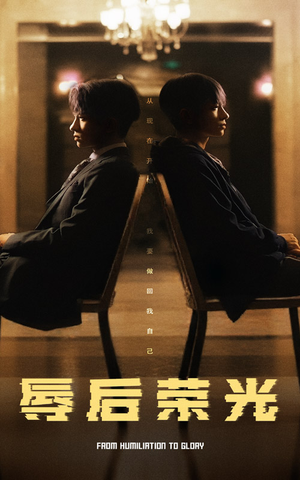 【辱后荣光】61集短剧免费高清在线观看