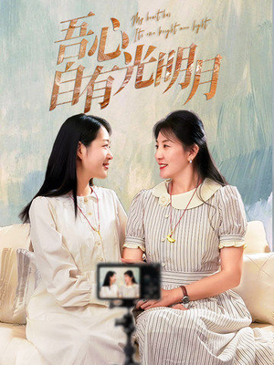 【吾心自有光明月】45集短剧在线观看无广告全集
