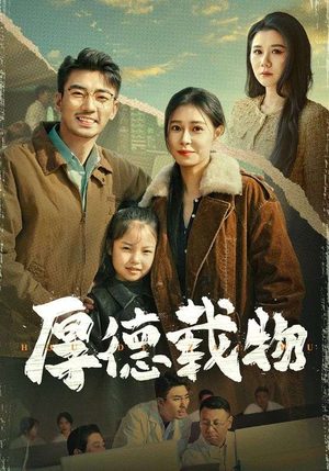 【厚德载物】65集短剧免费全集在线速看