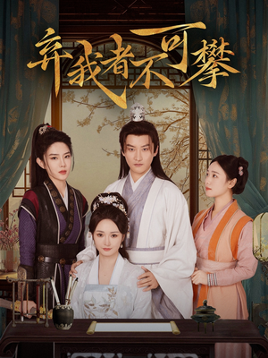 【弃我者不可攀】82集短剧免费全集速览