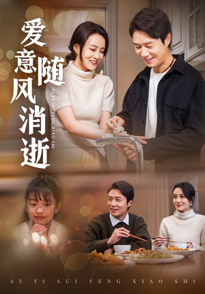 【爱意随风消逝】47集短剧全集免费畅看