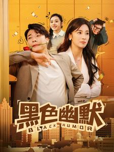 【黑色幽默】84集免费短剧全集在线高清赏