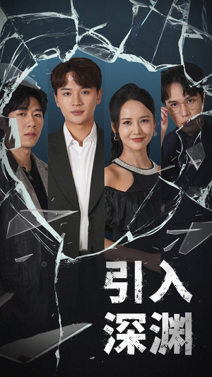 引入深渊（60集） 最火爆的短剧