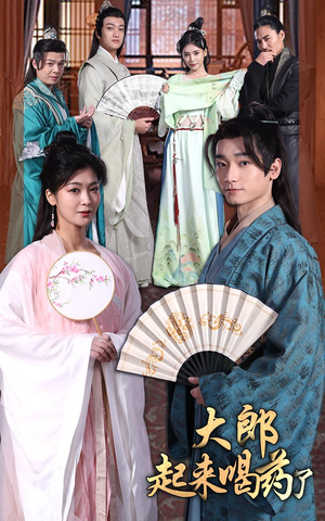 【大郎起来喝药了】100集短剧免费全集线上观