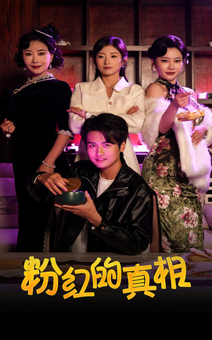 【粉红的真相】40集短剧全集高清在线看