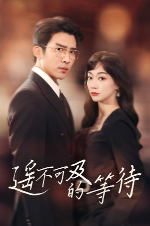 【遥不可及的等待】30集短剧全集免费观享