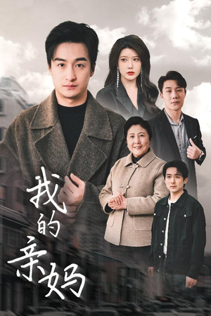 【我的亲妈】40集短剧在线全集免费览