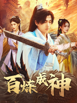 【修罗仙神传】93集短剧无广告在线览