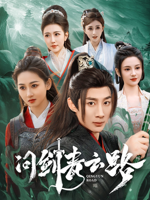 【问剑青云路】70集短剧在线免费观看