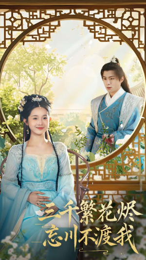 【三千繁花烬忘川不渡我】60集短剧免费全集在线速看
