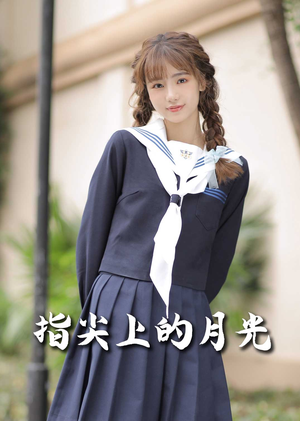 【指尖上的月光】80集短剧免费在线全集追看
