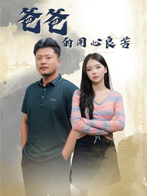 【爸爸的良苦用心】42集短剧在线免费畅看