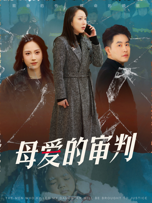 【冰封下的呼呼】60集短剧免费高清全集观览