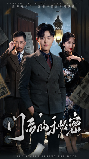 【门后的秘密】30集短剧免费在线速看