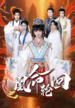 【凰命轮回】55集短剧免费高清在线看
