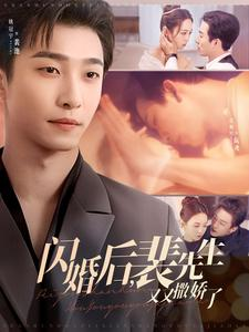 【闪婚后裴先生又又撒娇了】83集短剧完整版在线播放看