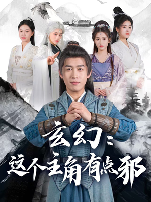 【玄幻这个主角有点邪】90集高清短剧免费观