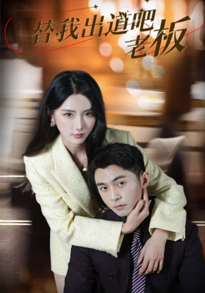 【替我出道吧老板】56集免费短剧全集在线高清畅看