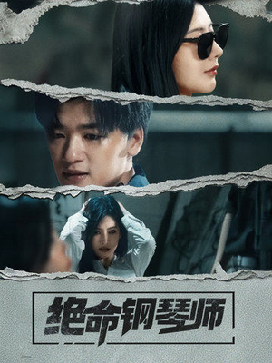 【绝命钢琴师】36集短剧免费在线赏看