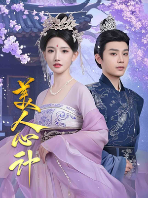 【美人心计】61集短剧免费全集尽情看